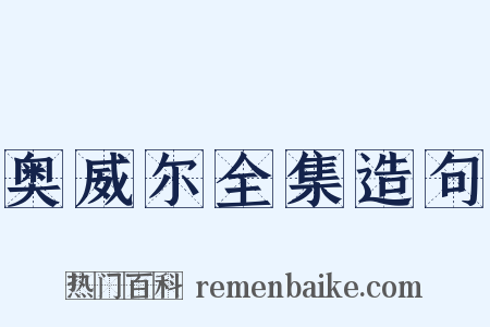奥威尔全集造句是什么意思的图片